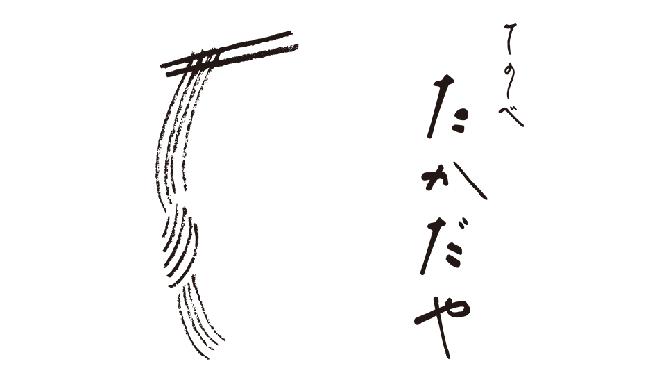 【中川政七商店 近鉄百貨店奈良店】 大和路めぐり#27 奈良の素麺いろいろ　～てのべたかだや～
